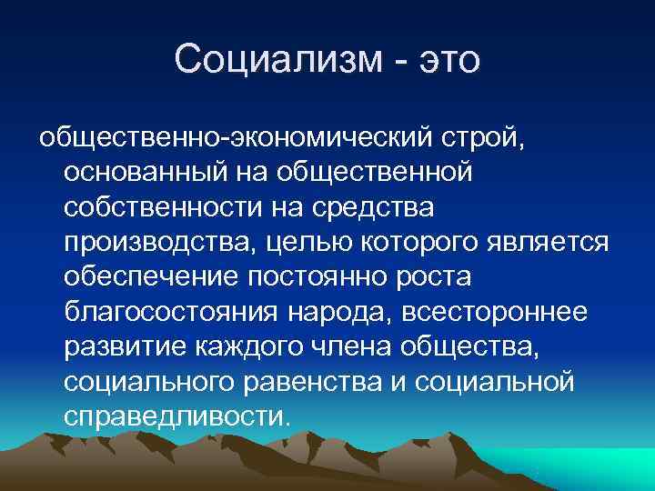 Строй экономика. Экономический Строй. Социально экономический Строй. Социализм Строй. Экономические строи какие бывают.