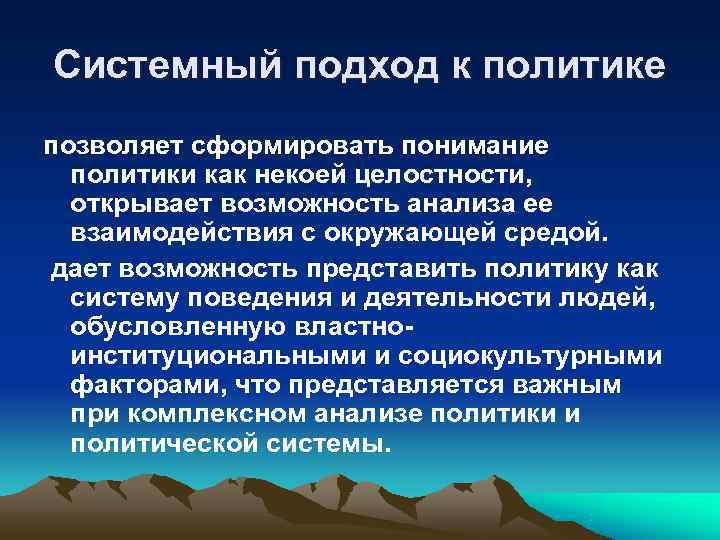 Системный подход к политике позволяет сформировать понимание  политики как некоей целостности,  открывает