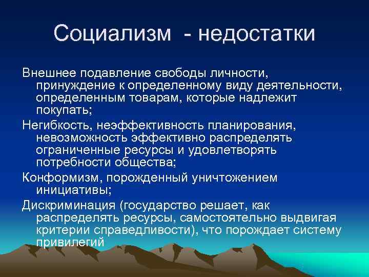   Социализм - недостатки Внешнее подавление свободы личности,  принуждение к определенному виду