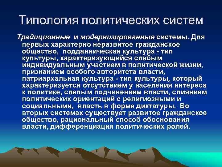 Типология политических систем Традиционные и модернизированные системы. Для первых характерно неразвитое гражданское общество, подданническая