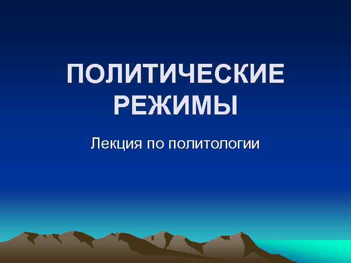 ПОЛИТИЧЕСКИЕ РЕЖИМЫ Лекция по политологии ПОЛИТИЧЕСКИЕ РЕЖИМЫ Лекция по политологии