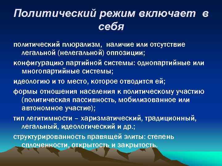 Политический режим включает в себя политический плюрализм, наличие или отсутствие легальной Политический режим включает в себя политический плюрализм, наличие или отсутствие легальной