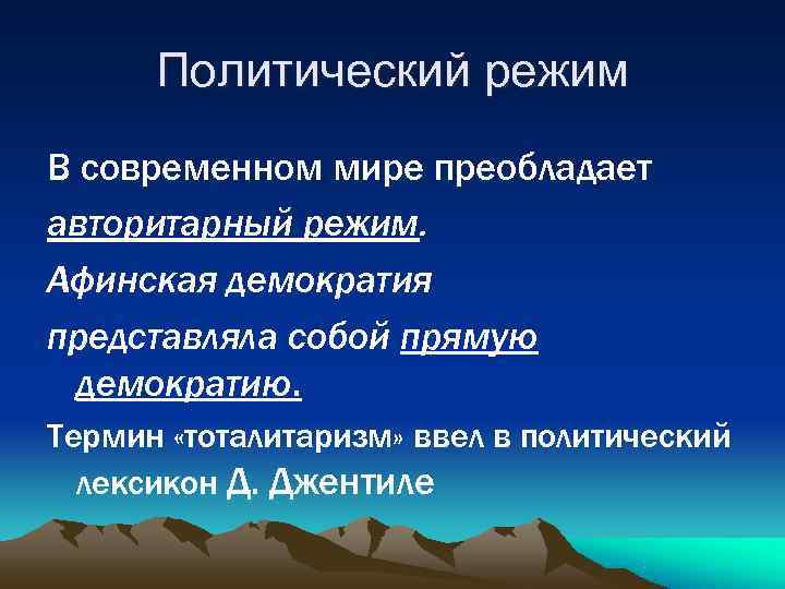 Политический режим В современном мире преобладает авторитарный режим. Афинская демократия представляла собой прямую Политический режим В современном мире преобладает авторитарный режим. Афинская демократия представляла собой прямую
