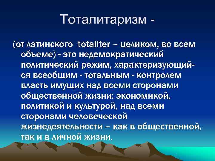 Тоталитаризм - (от латинского totaliter – целиком, во всем объеме) Тоталитаризм - (от латинского totaliter – целиком, во всем объеме)