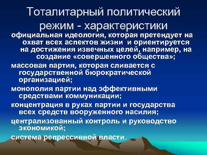 Тоталитарный политический режим - характеристики официальная идеология, которая претендует на охват всех Тоталитарный политический режим - характеристики официальная идеология, которая претендует на охват всех