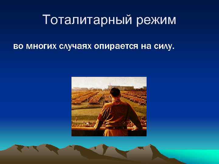 Тоталитарный режим во многих случаях опирается на силу. Тоталитарный режим во многих случаях опирается на силу.