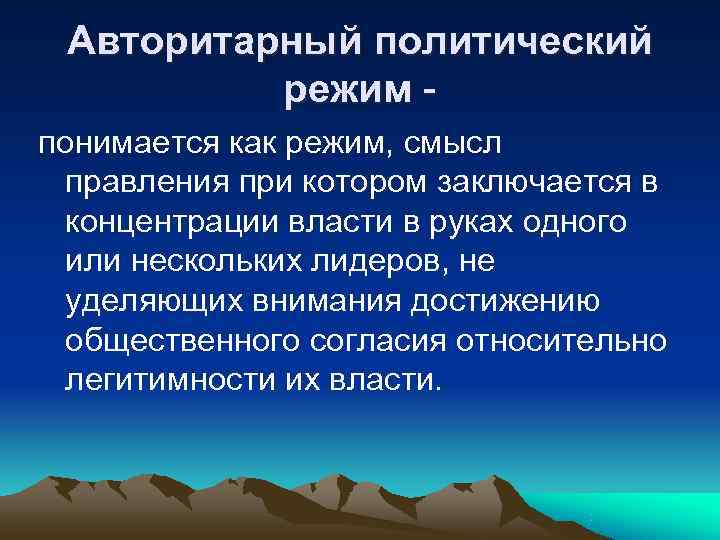 Авторитарный политический режим - понимается как режим, смысл правления при котором заключается Авторитарный политический режим - понимается как режим, смысл правления при котором заключается