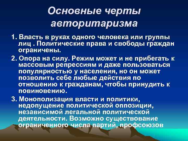 Основные черты авторитаризма 1. Власть в руках одного человека или Основные черты авторитаризма 1. Власть в руках одного человека или