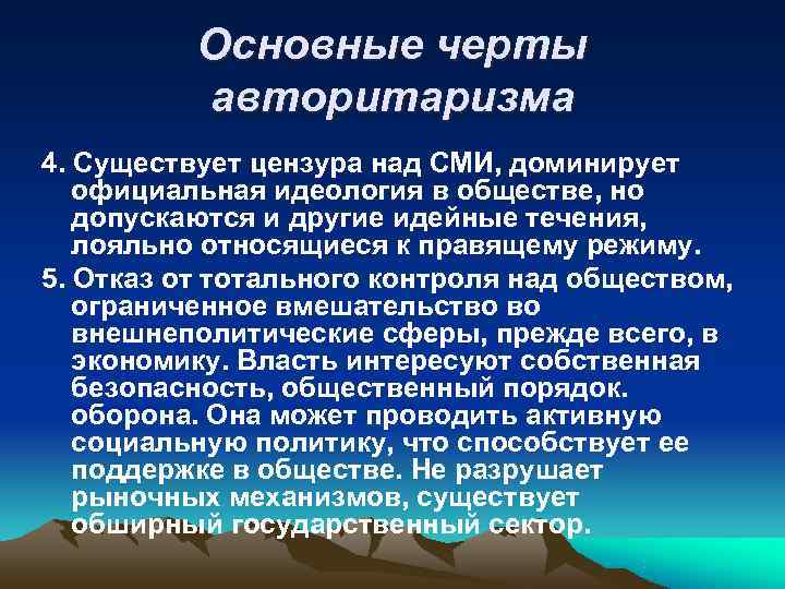 Основные черты авторитаризма 4. Существует цензура над СМИ, доминирует официальная Основные черты авторитаризма 4. Существует цензура над СМИ, доминирует официальная