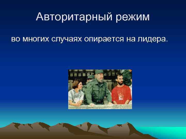 Авторитарный режим во многих случаях опирается на лидера. Авторитарный режим во многих случаях опирается на лидера.