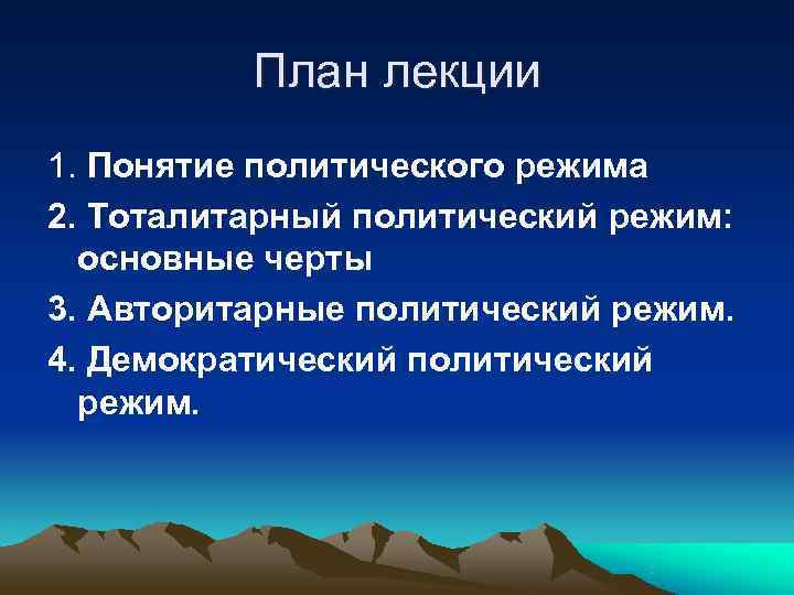 План лекции 1. Понятие политического режима 2. Тоталитарный политический режим: основные План лекции 1. Понятие политического режима 2. Тоталитарный политический режим: основные