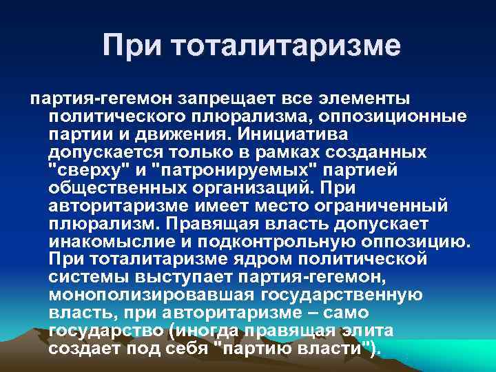 При тоталитаризме партия-гегемон запрещает все элементы политического плюрализма, оппозиционные партии и При тоталитаризме партия-гегемон запрещает все элементы политического плюрализма, оппозиционные партии и