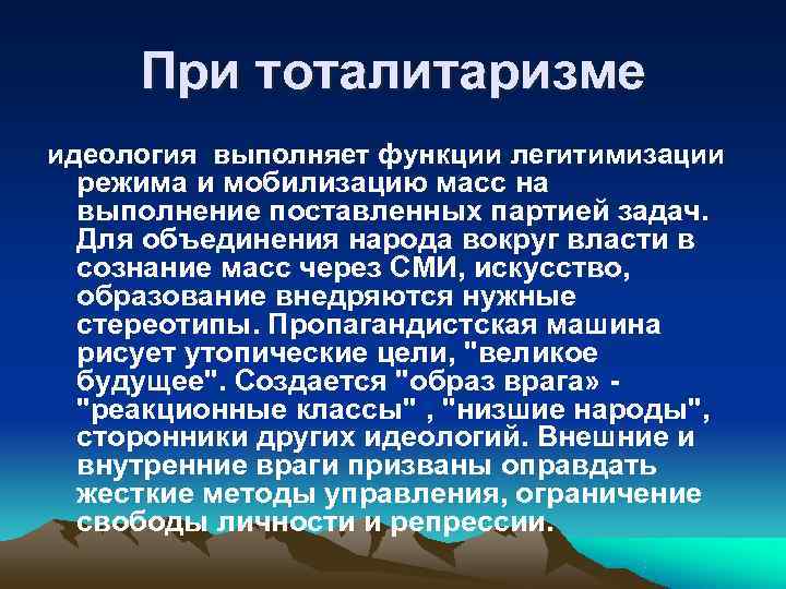 При тоталитаризме идеология выполняет функции легитимизации режима и мобилизацию масс на При тоталитаризме идеология выполняет функции легитимизации режима и мобилизацию масс на