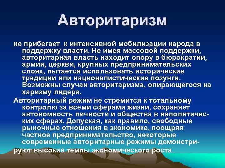 Авторитаризм не прибегает к интенсивной мобилизации народа в поддержку власти. Не Авторитаризм не прибегает к интенсивной мобилизации народа в поддержку власти. Не