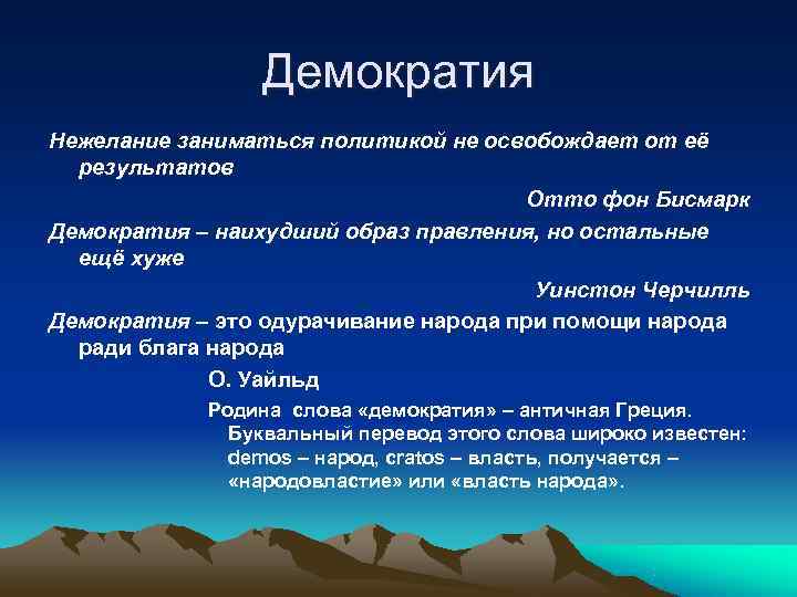 Демократия Нежелание заниматься политикой не освобождает от её результатов Демократия Нежелание заниматься политикой не освобождает от её результатов