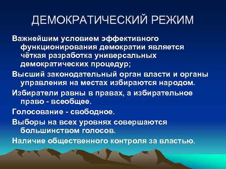 ДЕМОКРАТИЧЕСКИЙ РЕЖИМ Важнейшим условием эффективного функционирования демократии является чёткая разработка ДЕМОКРАТИЧЕСКИЙ РЕЖИМ Важнейшим условием эффективного функционирования демократии является чёткая разработка