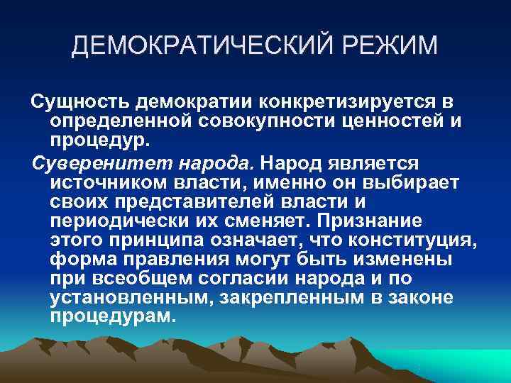 Демократический режим тест. Сущность демократического режима. Сущность политического режима. Сущность демократии. Суть демократического режима.