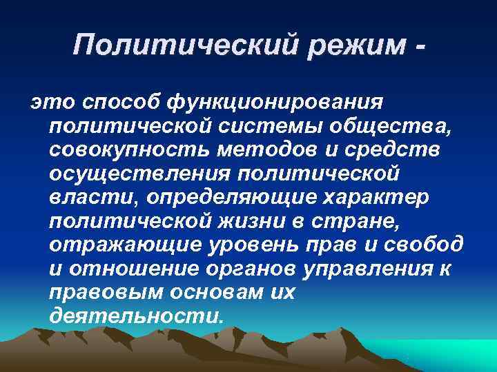 Политический режим - это способ функционирования политической системы общества, совокупность методов Политический режим - это способ функционирования политической системы общества, совокупность методов