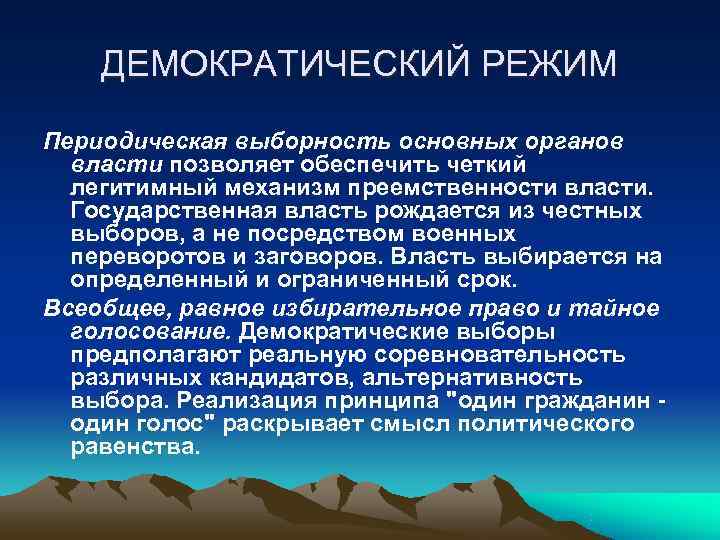 ДЕМОКРАТИЧЕСКИЙ РЕЖИМ Периодическая выборность основных органов власти позволяет обеспечить четкий ДЕМОКРАТИЧЕСКИЙ РЕЖИМ Периодическая выборность основных органов власти позволяет обеспечить четкий