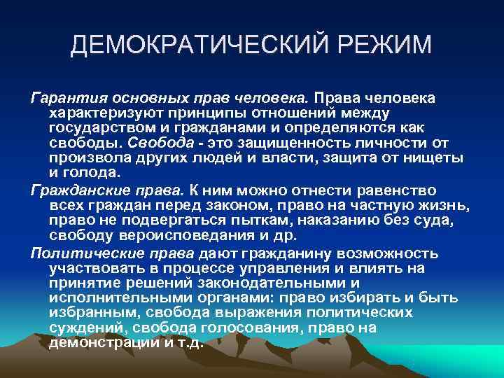 ДЕМОКРАТИЧЕСКИЙ РЕЖИМ Гарантия основных прав человека. Права человека характеризуют принципы отношений ДЕМОКРАТИЧЕСКИЙ РЕЖИМ Гарантия основных прав человека. Права человека характеризуют принципы отношений