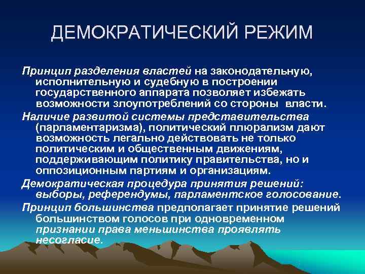 ДЕМОКРАТИЧЕСКИЙ РЕЖИМ Принцип разделения властей на законодательную, исполнительную и судебную в построении ДЕМОКРАТИЧЕСКИЙ РЕЖИМ Принцип разделения властей на законодательную, исполнительную и судебную в построении