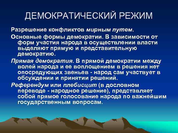 ДЕМОКРАТИЧЕСКИЙ РЕЖИМ Разрешение конфликтов мирным путем. Основные формы демократии. В зависимости от ДЕМОКРАТИЧЕСКИЙ РЕЖИМ Разрешение конфликтов мирным путем. Основные формы демократии. В зависимости от