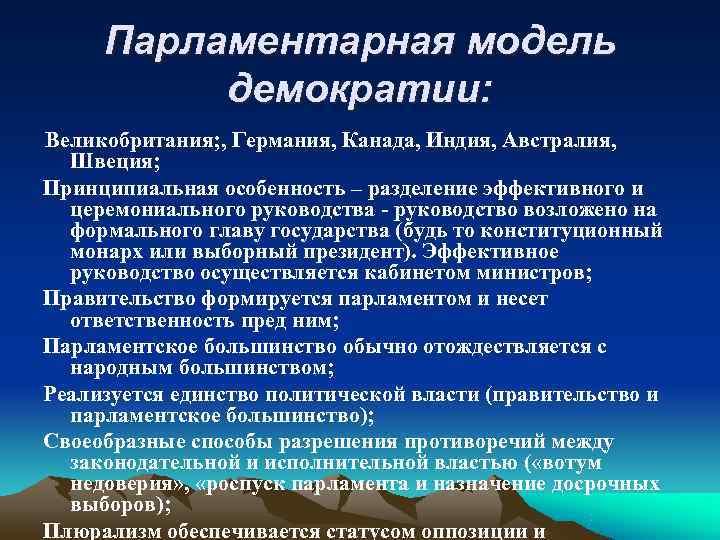 Парламентарная модель демократии: Великобритания; , Германия, Канада, Индия, Австралия, Швеция; Принципиальная Парламентарная модель демократии: Великобритания; , Германия, Канада, Индия, Австралия, Швеция; Принципиальная