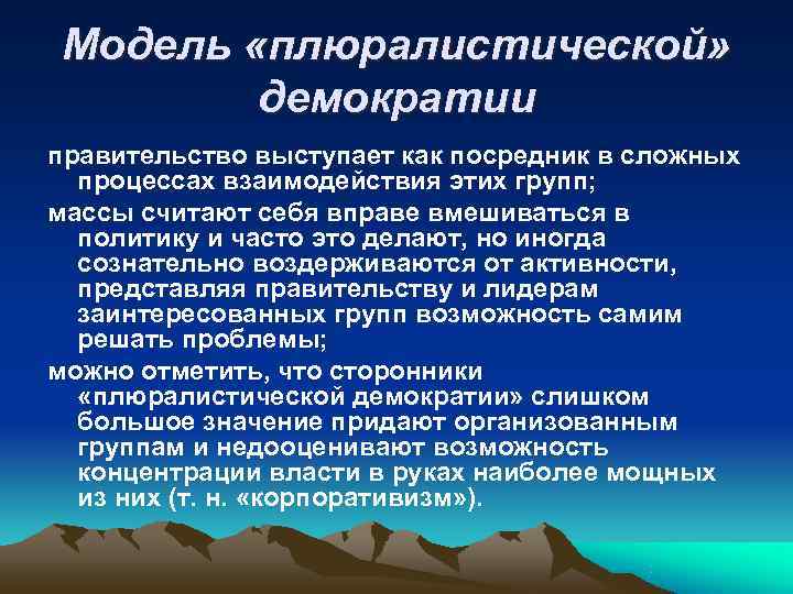 Модель «плюралистической» демократии правительство выступает как посредник в сложных процессах взаимодействия Модель «плюралистической» демократии правительство выступает как посредник в сложных процессах взаимодействия