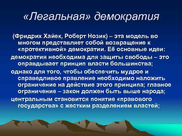 «Легальная» демократия (Фридрих Хайек, Роберт Нозик) – эта модель во многом «Легальная» демократия (Фридрих Хайек, Роберт Нозик) – эта модель во многом