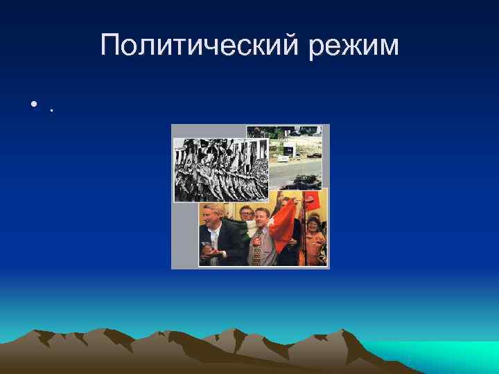 Политический режим • . Политический режим • .