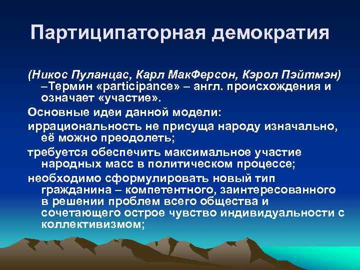 Партиципаторная демократия (Никос Пуланцас, Карл Мак. Ферсон, Кэрол Пэйтмэн) –Термин «participance» – англ. Партиципаторная демократия (Никос Пуланцас, Карл Мак. Ферсон, Кэрол Пэйтмэн) –Термин «participance» – англ.