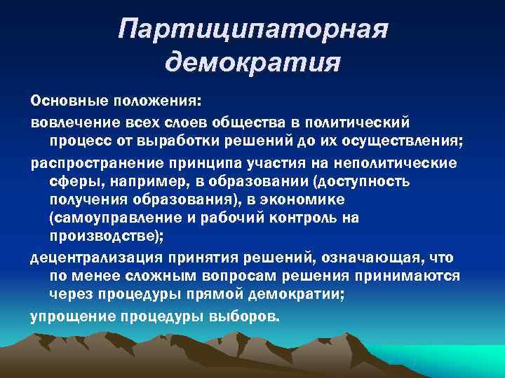 Проведение распространение. Партиципаторная демократия. Концепция партиципаторной демократии. Партиципаторная теория демократии основные положения. Партиципаторная политическая культура.