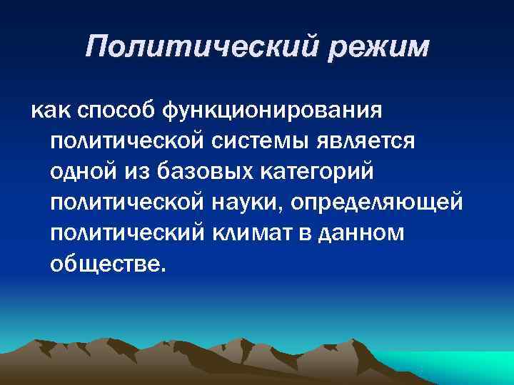 Политический режим как способ функционирования политической системы является одной из базовых категорий Политический режим как способ функционирования политической системы является одной из базовых категорий