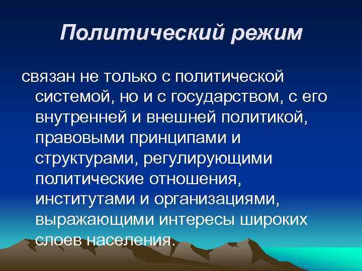 Политический режим связан не только с политической системой, но и с Политический режим связан не только с политической системой, но и с