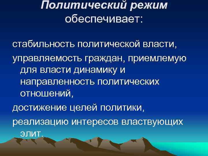 Политический режим обеспечивает: стабильность политической власти, управляемость граждан, приемлемую Политический режим обеспечивает: стабильность политической власти, управляемость граждан, приемлемую