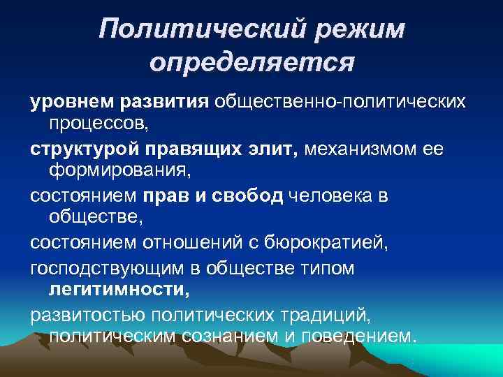Политический режим определяется уровнем развития общественно-политических процессов, структурой правящих элит, Политический режим определяется уровнем развития общественно-политических процессов, структурой правящих элит,