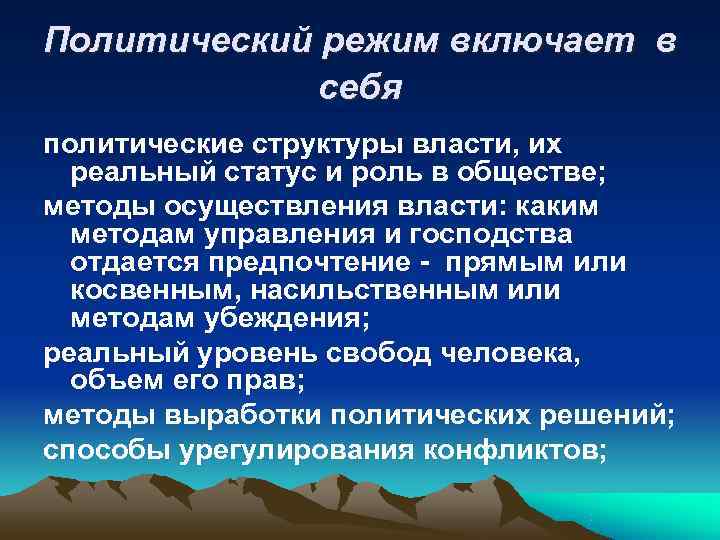 Политический режим включает в себя политические структуры власти, их реальный статус Политический режим включает в себя политические структуры власти, их реальный статус