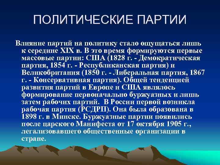   ПОЛИТИЧЕСКИЕ ПАРТИИ Влияние партий на политику стало ощущаться лишь к середине XIX