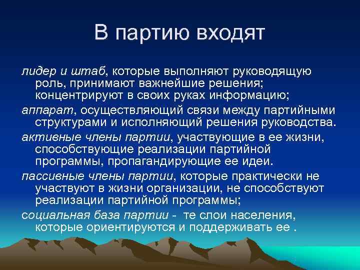   В партию входят лидер и штаб, которые выполняют руководящую  роль, принимают