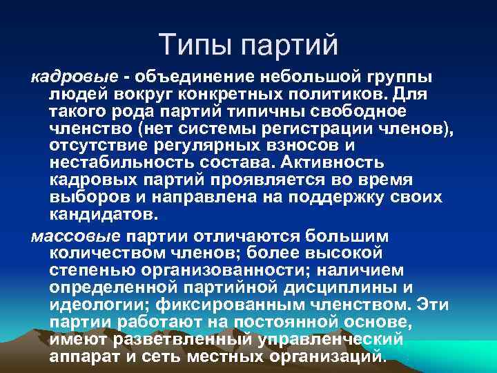    Типы партий кадровые - объединение небольшой группы  людей вокруг конкретных
