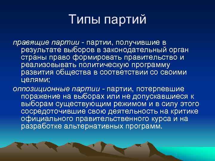    Типы партий правящие партии - партии, получившие в  результате выборов
