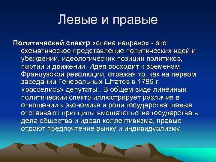   Левые и правые Политический спектр «слева направо» - это  схематическое представление