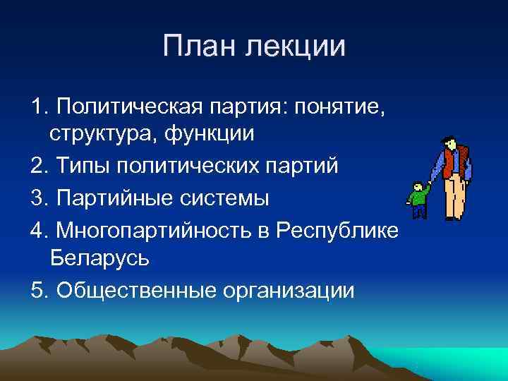   План лекции 1. Политическая партия: понятие,  структура, функции 2. Типы политических