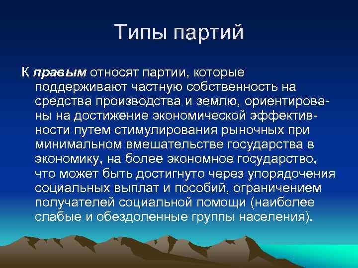    Типы партий К правым относят партии, которые  поддерживают частную собственность