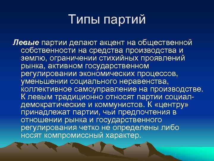    Типы партий Левые партии делают акцент на общественной  собственности на
