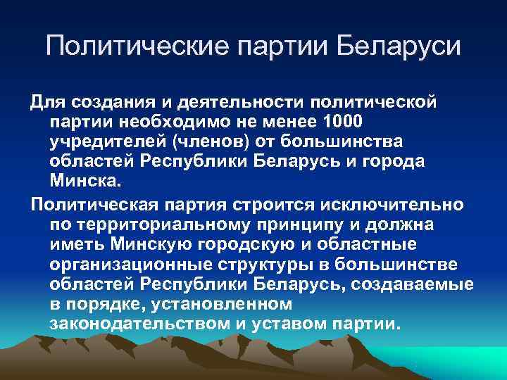  Политические партии Беларуси Для создания и деятельности политической  партии необходимо не менее
