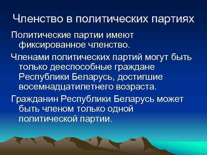 Членство в политических партиях Политические партии имеют  фиксированное членство. Членами политических партий могут