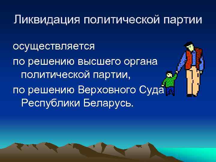 Ликвидация политической партии осуществляется по решению высшего органа политической партии, по решению Верховного Суда