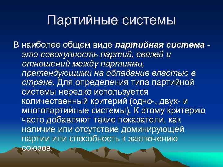   Партийные системы В наиболее общем виде партийная система -  это совокупность