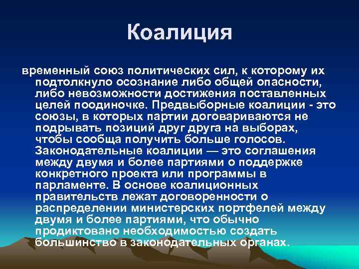     Коалиция временный союз политических сил, к которому их  подтолкнуло